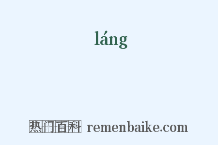 桹是什么意思的图片